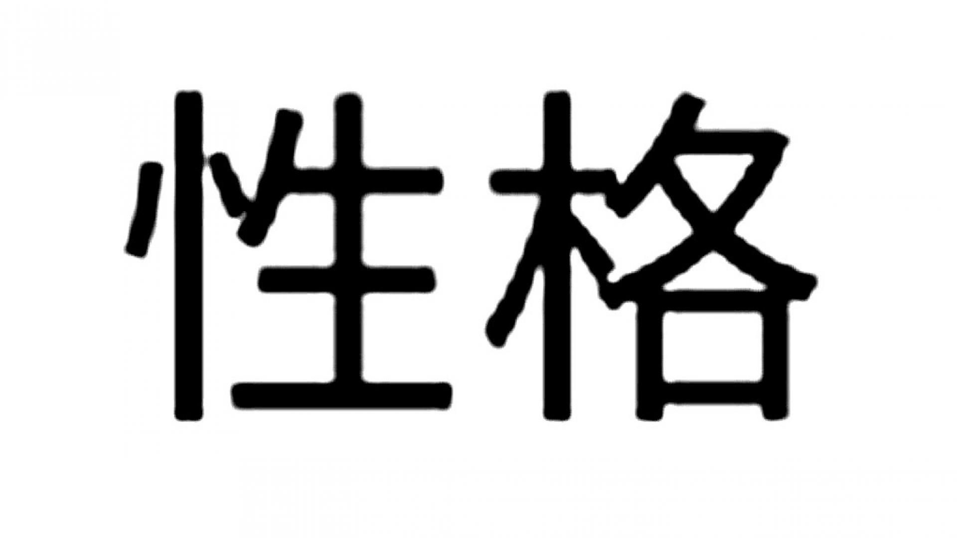 Het Chinese karakter voor het woord &#039;Karakter&#039; 
